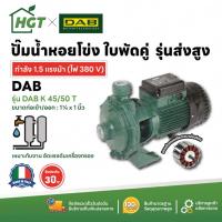 ราคา ปั๊มน้ำหอยโข่ง แบบ 2 ใบพัด แรงดันสูง ส่งสูง อิตาลีแท้ | 1 นิ้ว 1.5 แรง DAB K45/50T [380V] | งาน RO (25669786875)