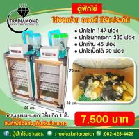 ราคา ตู้ฟักไข่ตราเพชรรุ่น147ฟองไก่ (40906179436)
