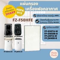 ราคา แผ่นกรองเครื่องฟอกอากาศ Sharp FZ-F50HFE สำหรับเครื่องรุ่น FP-G50TA-W / FP-GM50B-B / FP-J40TA-W / FP-F40TA-W / FP-JM40B-B (22374087335)