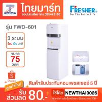ราคา Fresher ตู้กดน้ำดื่ม น้ำร้อน-เย็น-ธรรมดา Water Dispense รุ่น FWD-601 (4133474561)