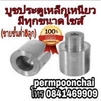 ราคา บูชประตูเหล็กเหนียว(ขายขั้นต่ำ5ลูก) มีทุกขนาดไซส์ (4345411369)