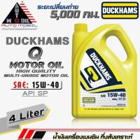 ราคา ดั๊กแฮม น้ำมันเครื่องเบนซิน Duckhams Q Motor Oil 15W-40 กึ่งสังเคราะห์ ยี่ห้อ Duckhams ปริมาณ 4 ลิตร (18993557430)