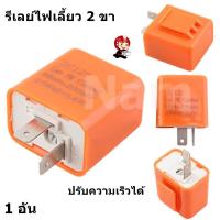ราคา รีเลย์ไฟเลี้ยว 2 ขา Flasher Relay รีเลย์ไฟกระพริบ 12V สามารถปรับจังหวะให้กระพริบเร็วขึ้นหรือช้าลงได้ สำหรับมอเตอร์ไซค์ (10032704948)