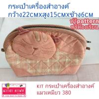 ราคา Kitกระเป๋าเครืองสำอางค์ แมวเหมียว ฟรีpattern ฟรีhow to (5060751405)