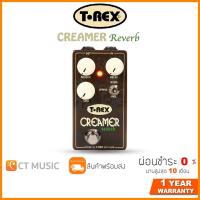 ราคา [กทม.ส่งด่วนทันที] T-Rex CREAMER Reverb เอฟเฟคกีตาร์ (14051267269)
