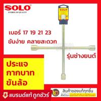 ราคา SOLO กากบาทถอดล้ออย่างดี กากบาท ขันล้อ เบอร์ 17 19 21 23 ประแจขันล้อ : ประแจกากบาท ประแจขันล้อ กากบาทถอดล้อ กากบาทขันล้อ (13809414977)