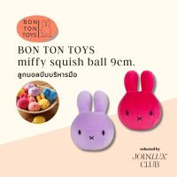 ราคา ลูกบอลบีบบริหารมือ BON TON TOYS miffy squish ball 9cm. ลูกบอลบีบมือ ช่วยลดความเครียด ทำให้ช่วยบรรเทาอาการออฟฟิศซินโดรได (41172753163)