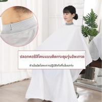 ราคา ผ้าคลุมตัดผม ผ้าคลุมซอยผมปกซิลิโคนป้องกันเส้นผม สีขาว (43310554836)