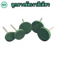 ราคา พร้อมส่งสั่งขั้นต่ำ 10 ชิ้น ลูกยางขัดเงา สีเขียว ดอกขัดเงา ลูกยางขัดเงาหัวเหรียญ แกน 3 มิล (18709066235)
