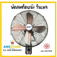 ราคา พัดลมวินเทจติดผนัง พัดลมผนัง วินเทจ 16นิ้ว สีทองแดง NPV FB-40 สินค้ารับประกัน 1 ปีเต็ม (7553141787)