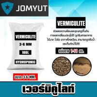 ราคา เวอร์มิคูไลท์ (vermiculite) ขนาด 3-6มิล แบ่งขาย 1-11 กิโลกรัม วัสดุปลูกคุณภาพดี เวอร์มิคูไลท์ส่วนผสมดิน เวอร์มิคูไลท์ (27755798670)