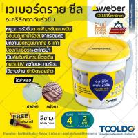 ราคา WEBER เวเบอร์ ดราย ซีล 4 กก. สีขาว แถมWEBER WEBERDRY SEAL อะคริลิกทากันน้ำรั่วซึม สีกันซึม ดาดฟ้า หลังคา อะคริลิคกันรั่ว (5938294642)