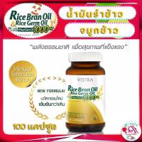 ราคา Vistra Rice Bran Oil & Rice Germ Oil น้ำมันรำข้าวและจมูกข้าว สรรพคุณ มะเร็ง Plus Wheat Germ Oil 1000mg ราคา 1100 100 (20573573546)