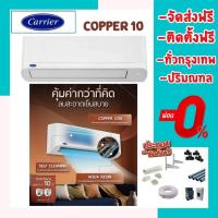 ราคา สั่งซื้อวันนี้ติดตั้งพรุ่งนี้⏰แคเรียร์CARRIER Copper10 inverter‍ติดตั้งทัวกรุงเทพปริมณฑล จัดส่งฟรี (20065151415)