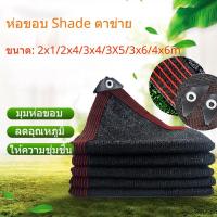 ราคา 90% ตาข่ายบังแดด ผ้ากันแดด ตาข่ายกรองแสง แสลนบังแดด สุทธิร่มบังแดดก ขนาด2x3/2X4/3X4/4X6เมตร (มีตาไก่) (23144078950)