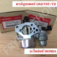 ราคา คาร์บูเรเตอร์ GX270 ฮอนด้า(Honda) แท้ สำหรับเครื่องยนต์อเนกประสงค์ (2450106645)
