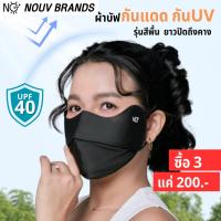 ราคา ผ้าบัพ แมสกันแดด กันยูวี NOUV Brands กัน UV UPF40 ปิดหน้า ปิดโหนกแก้ม [ซื้อ3 ชิ้น ราคา200.-] (29203556401)