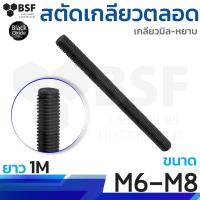 ราคา สตัดเหล็กไม่ชุบ ขนาด M6 - M8 ยาว 1 เมตร (18684349253)
