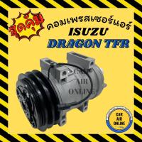 ราคา คอมแอร์ มือ 1 ไส้ใหม่ อีซูซุ ดราก้อน ทีเอฟอาร์ (4ขา) KIKI ZEXEL 2.8 คอมใหม่ Compressor ISUZU DRAGON TFR คอมเพรสเซอร์ (6895093842)