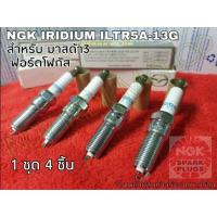 ราคา NGK ILTR5A-13G สำหรับมาสด้า3 และฟอร์ดโฟกัส (5432990648)