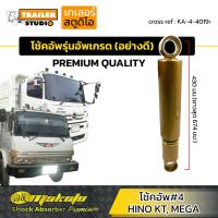ราคา [ใหม่] โช้คอัพ เบอร์4 โช๊คอัพหน้า รุ่นอย่างดี ฮีโน่ 6ล้อ 10ล้อ KT MEGA FL FG FM MAKOTO เมก้า โช๊คอัพสิบล้อ โช้ครถบรรทุก (24830213120)