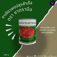 ราคา ชาตรามือ ชาเขียวนม แบบกระป๋อง ขนาด 220กรัม 821116 (24045061725)