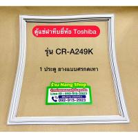 ราคา ขอบยางตู้แช่ฝาทึบยี่ห้อ Toshiba รุ่น CR-A249K ( 1 ประตู ) (41100243816)