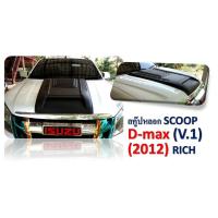 ราคา สคู๊ปฝากระโปรง ISUZU D-MAX ปี 2012 V1 (3238197917)
