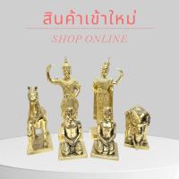 ราคา เครื่องตั้งศาลทองเหลือง ตุ๊กตานางรำ ตายาย ช้างม้า คนรับใช้ชาย–หญิง งานหล่อทองเหลืองแท้ สวยงาม ประณีต ทนทาน รอสินค้า7วัน (29886989654)