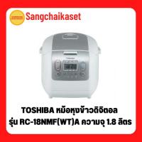 ราคา TOSHIBA หม้อหุงข้าวดิจิตอล รุ่น RC-18NMF(WT)A ความจุ 1.8 ลิตร (14576164849)