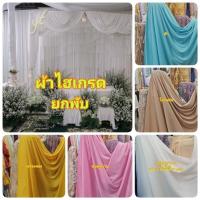 ราคา ❗ถูกที่สุด❗ยกพับ ผ้ายืดไฮเกรด ซับในยืด แบคดรอป ทำฉากงานแต่ง ทำม่าน (26517789638)