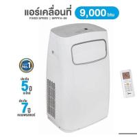 ราคา แอร์เคลื่อนที่ media 9000 BTU (16794766946)