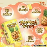 ราคา สบู่สับปะรด สบู่ผิวขาวใสกลิ่นหอมหวานใช้ได้ทั้งผิวหน้าและผิวกาย (7920585977)