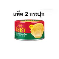 ราคา [แพ็ค 2 และ 6 กระปุก] โรซ่า ผักกาดดองเค็ม/ผักกาดดองเผ็ดหวาน 170g ROSA SALTED PICKLED MUSTARD/Sweet Pickled Mustard Chili (42461356671)