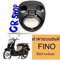 ราคา ครอบแฮนด์ FINO ปี2011 (เกร์เเยก) เคฟล่าดำ (25630517316)