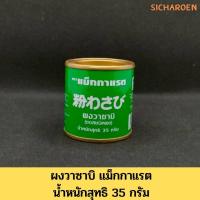 ราคา แม็กกาแรต ผงวาซาบิ 35 กรัม (20004095028)