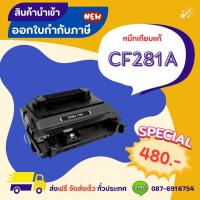 ราคา [หมึกพิมพ์เลเซอร์] HP 81A [CF281A] TONER BLACK [10.5K] (25168516666)