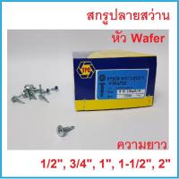 ราคา สกรูปลายสว่านหัวเวเฟอร์ Wafer # 8 x 1/2 , 3/4 , 1", 1.1/2" , 2" ยกกล่อง (5963610149)