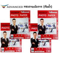 ราคา Advanced กระดาษโฟโต้ A4 มันวาว กันน้ำ PHOTO GLOSSY หนา 150 แกรม, 160 แกรม, 180 แกรม, 230 แกรม จำนวน 100 แผ่น และ 50 แผ่น (19070768861)