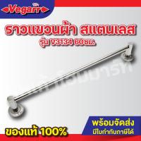 ราคา VEGARR ราวแขวนผ้าแสตนเลส 60ซม. รุ่น V3134 (27111740350)