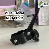 ราคา ไกรเร่ง คันเร่งเครื่อง NB-04 PVC (28556011579)