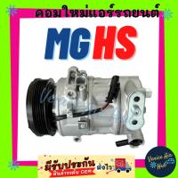 ราคา คอมแอร์ คอมใหม่ เอ็มจี เอชเอส MG HS คุณภาพดี คอมใหม่แอร์ คอมเพรสเซอร์แอร์ คอมแอร์รถ แอร์รถยนต์ (29824691213)