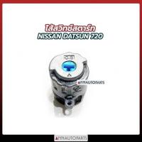 ราคา ไส้สวิทช์กุญแจ NISSAN DATSUN 720 ดีเซล ไส้สวิทช์สตาร์ท นิสสัน ดัทสัน720 (7490176918)