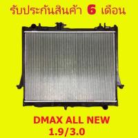 ราคา หม้อน้ำ ดีแม็กออนิว DMAX ALL NEW 1.9/3.0 หนา 26 มิล เกียร์ธรรมดา/เกียร์ออโต้ แถมฝาหม้อน้ำ / PP RADIATOR (19313056078)