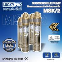 ราคา LUCKY PRO ปั๊มบาดาล รุ่น LP-MSK/2 1.5HP (24383366318)