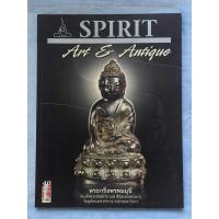 ราคา หนังสือพระ SPIRIT Art&Antique ปกพระกริ่งพรหมมุนี สมเด็จพระสังฆราชแพ วัดสุทัศน์เทพวราราม ฉบับที่ 40/2551 (29628317215)