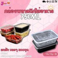 ราคา (ยกลัง) กล่องเหลี่ยม+ฝา 750ml (1ลัง บรรจุ300ชุด) กล่องใส่อาหารพลาสติก กล่องไมโครเวฟ ภาชนะบรรจุอาหารพลาสติก ฝาปิดแน่นสนิด (22157075795)