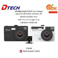 ราคา DTECH กล้องติดรถยนต์ Car Camera TCM156 ขนาดหน้าจอ 3นิ้ว เมนูภาษาไทย ความละเอียด 1080p มีลำโพงในตัว 1Y (29550642654)