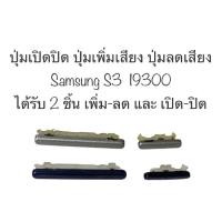ราคา ปุ่มกด samsung S3 I9300 ปุ่มซัมซุง ปุ่มเปิดปิด ปุ่มเพิ่มเสียง ปุ่มลดเสียง ปุ่มSamsung ปุ่มกดข้าง ปุ่มซัมซุง ปุ่ม s3 (21783910789)
