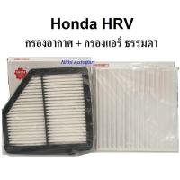 ราคา ชุดกรองอากาศ + กรองแอร์ Honda HRV Sakura A 90150 16200 (8331084340)